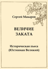 Сергей Макаров — Величие заката. Юстиниан Великий