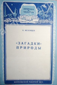 В. Мезенцев — "Загадки" природы