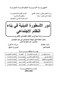 Administrateur — مذكرة ماجيستير بعنوان دور الأسطورة الدينية في بناء النظام الاجتماعي.doc