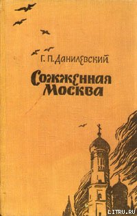 Григорий Петрович Данилевский — Сожженная Москва