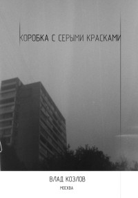 Влад Козлов — Коробка с серыми красками