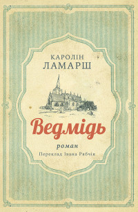 Каролін Ламарш — Ведмідь