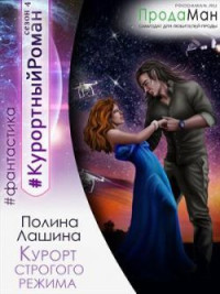 Полина Лашина — Курорт строгого режима