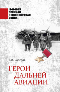 Владимир Ильич Сапёров — Герои Дальней авиации