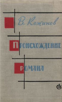 Вадим Валерианович Кожинов — Происхождение романа