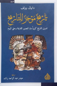 دانيال وولف — تاريخ موجز للتاريخ تدوين التاريخ كونيا منذ العصور القديمة وحتى اليوم