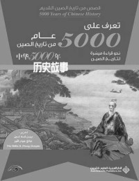 يين شه لين & جانغ جيان قوو — تعرف على 5000 عام من تاريخ الصين