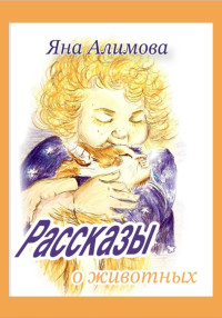 Яна Алимова — Рассказы о животных