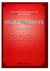 Administrator — 中国文化文物和旅游统计年鉴2021