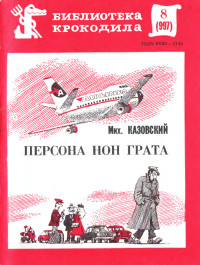 Михаил Григорьевич Казовский — Персона нон грата