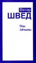 Віктар Швед — Мае Айчыны