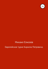 Михаил Александрович Елисеев — Европейское турне Кирилла Петровича