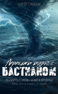 Шей Саваж — Пережить бурю с Бастианом (ЛП)