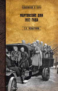 Сергей Петрович Мельгунов — Мартовские дни 1917 года