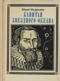 Юрий Михайлович Медведев — Капитан звездного океана