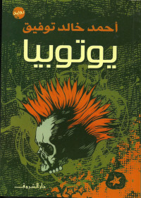 دار الشروق & أحمد خالد توفيق — يوتوبيا: رواية