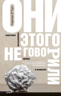 Гарсон О’Тул — Они этого не говорили. Изречения знаменитостей: правда и вымысел