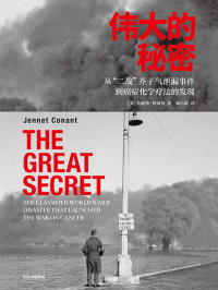 詹妮特·科南特 — 伟大的秘密：在战争的灾难中发现癌症的治疗方法（一次堪比“珍珠港事件”的空袭灾难全景还原，小说式讲述如何帮助科学家找到癌症的化学疗法）