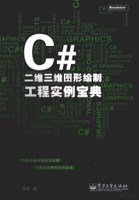 伍逸 — C#二维三维图形绘制工程实例宝典