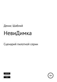 Денис Серегевич Шаблий — НевиДимка