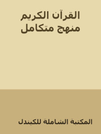 المكتبة الشاملة للكيندل — القرآن الكريم منهج متكامل