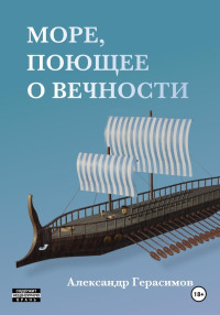 Александр Герасимов — Море, поющее о вечности