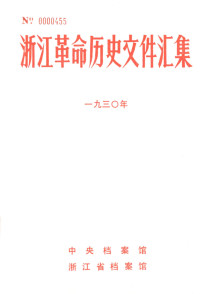 中央档案馆, 浙江省档案馆 — 浙江革命历史文件汇集 （地县文件） 1930年