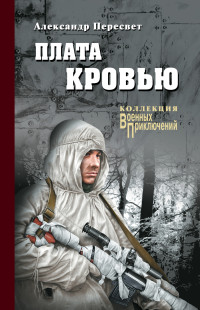 Александр Анатольевич Пересвет — Плата кровью