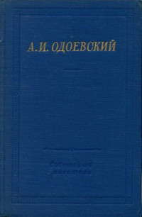 Александр Иванович Одоевский — Полное собрание стихотворений