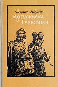 Николай Павлович Задорнов — Могусюмка и Гурьяныч