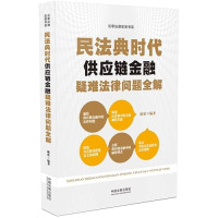 康欣 — 民法典时代供应链金融疑难法律问题全解