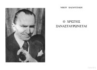 Νίκος Καζαντάκης — Ο Χριστός ξανασταυρώνεται