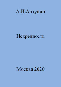 Александр Иванович Алтунин — Искренность