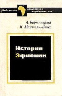 Анджей Бартницкий & Иоанна Мантель-Нечко — История Эфиопии