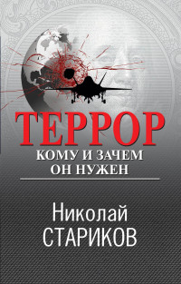 Николай Викторович Стариков — Террор. Кому и зачем он нужен