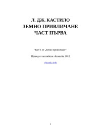 Л. Дж. Кастило — Земно привличане — Част първа