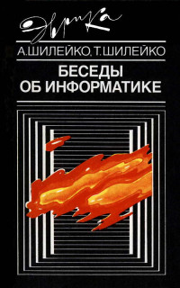 Алексей Вольдемарович Шилейко & Тамара Ивановна Шилейко — Беседы об информатике