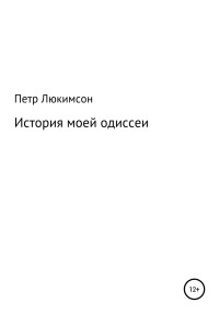 Петр Ефимович Люкимсон — История моей одиссеи