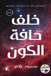 محمود علام — خلف حافة الكون