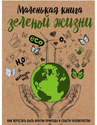 Мария Ершова — Маленькая книга зеленой жизни