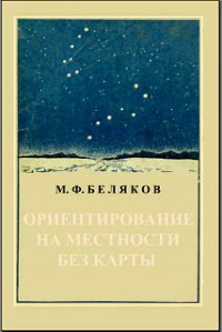 М. Ф. Беляков — Ориентирование на местности без карты