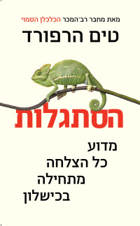 טים הרפורד — הסתגלות