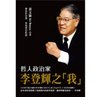 黃文雄 — 哲人政治家李登輝之「我」