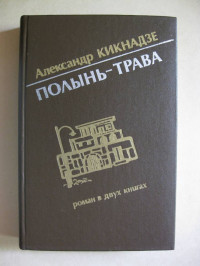 Александр Васильевич Кикнадзе — Полынь-трава