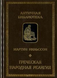 Мартин Нильссон — Греческая народная религия