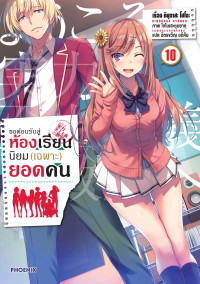 โชโงะ คินุงาสะ — ขอต้อนรับสู่ห้องเรียนนิยม (เฉพาะ) ยอดคน เล่ม 10