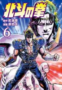 武論尊, 原哲夫 — 北斗の拳 06 巻