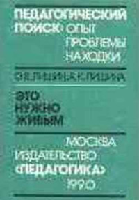 Олег Всеволодович Лишин & Аркадия Константиновна Лишина — Это нужно живым. Психология и педагогика военно-поисковой работы