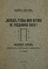 Федор Платов & Александр Лопухин — Назад, чтобы моя истина не раздавила вас