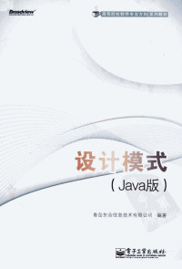 青岛东合信息技术有限公司编著 — 设计模式 JAVA版